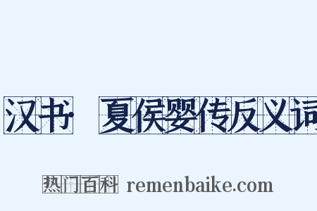 汉书·夏侯婴传反义词是什么意思的图片